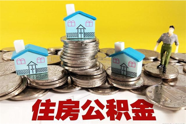 海宁公积金单位部分可以取出来吗（住房公积金单位缴纳的部分可以提取吗）