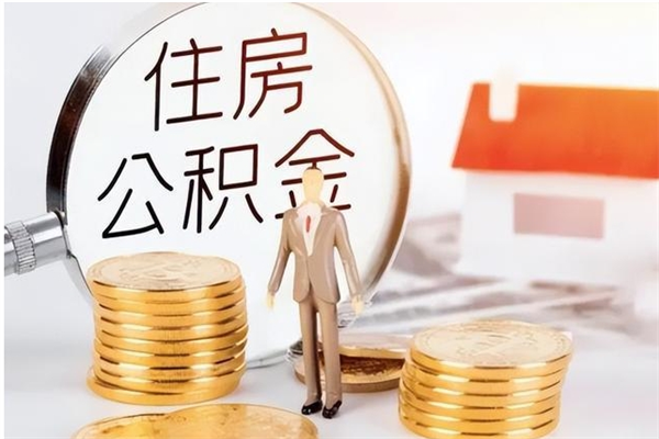 海宁负债可以取公积金吗（负债公积金可以贷款买房吗?）