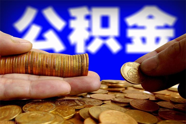 海宁公积金急用钱取（急需用钱住房公积金怎么取）