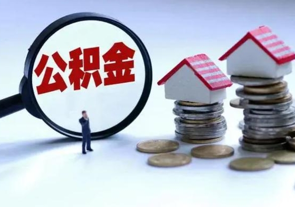 海宁离职了怎么取公积金（离职了怎么提取住房公积金的钱）