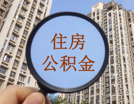 海宁代取个人住房公积金（代取公积金怎么取）