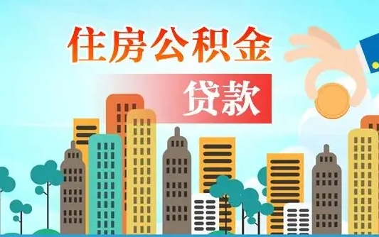 海宁离职如何取的公积金（离职怎么提取住房公积金的钱）