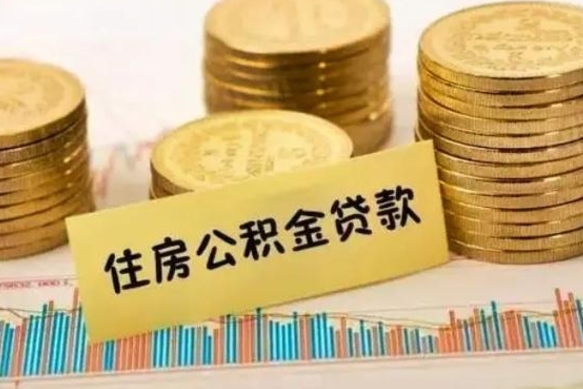 海宁辞职后能取住房公积金吗（辞职后能取公积金吗?）